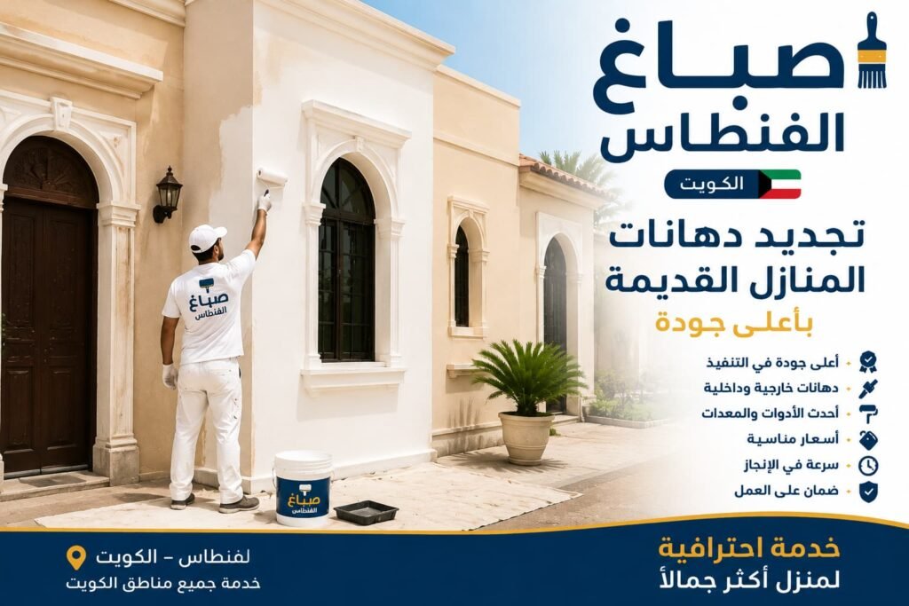 صباغ الفنطاس بالكويت يعمل على طلاء منزل قديم