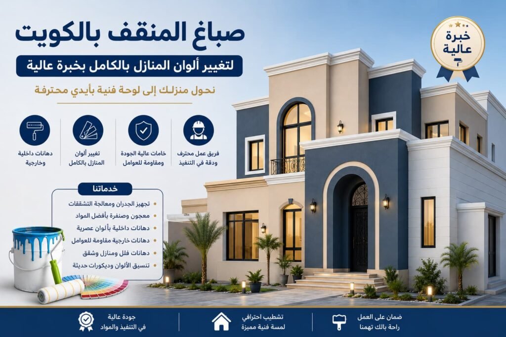 صباغ المنقف بالكويت لتغيير ألوان المنازل